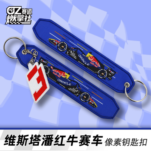 维斯塔潘车号红牛F1赛车钥匙扣