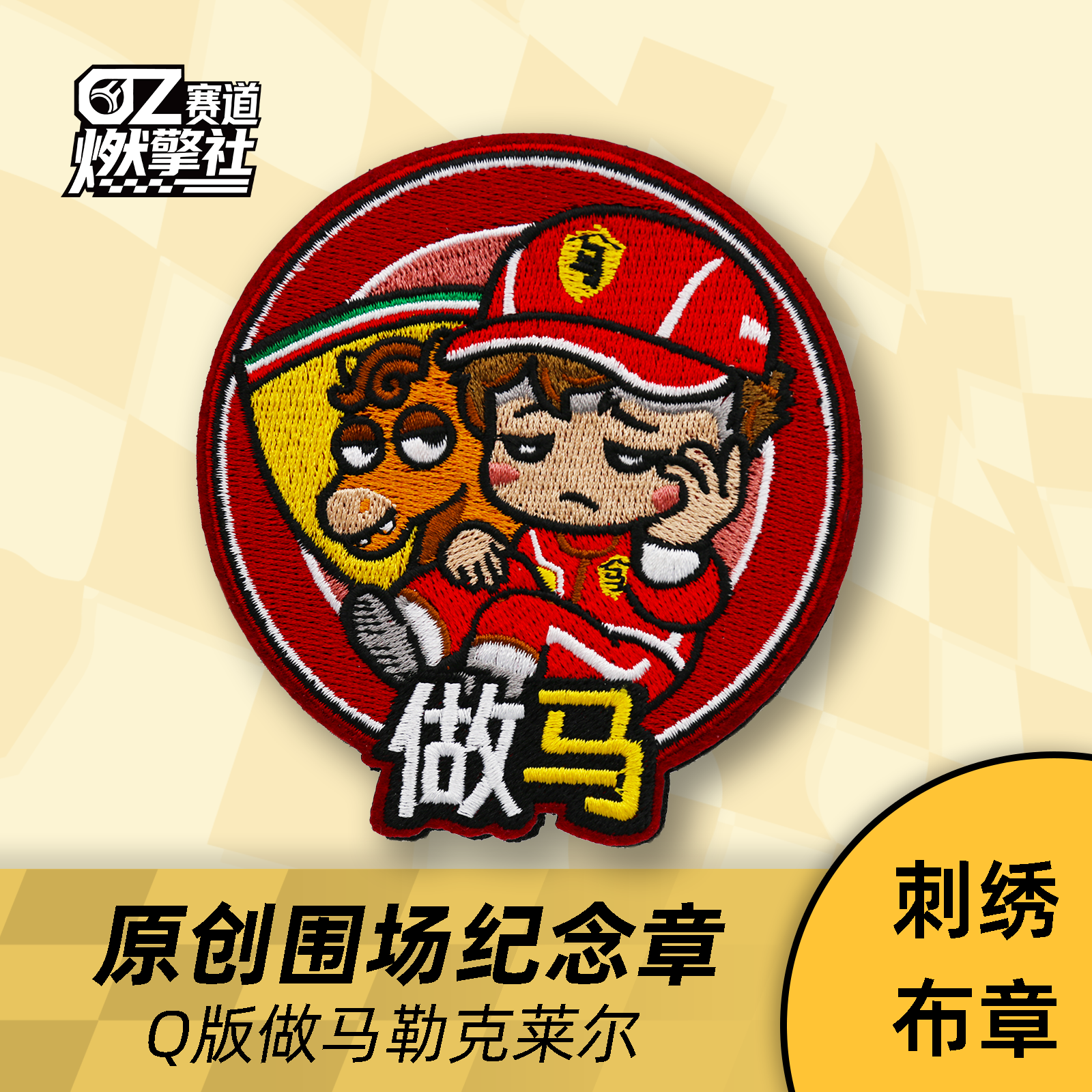 Q版勒克莱尔当牛做马原创围场纪念刺绣布章F1魔术贴法拉利臂章