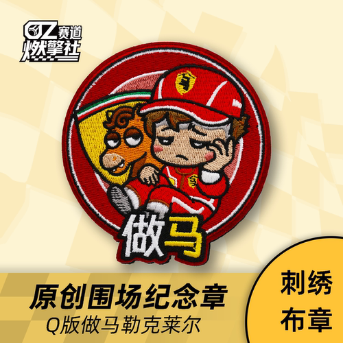 Q版维斯塔潘勒克莱尔当牛做马原创刺绣臂章F1赛车魔术贴法拉利