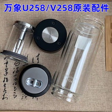 万象原装配件茶水分离杯单层双层盖子V258L玻璃杯体U258水杯茶仓