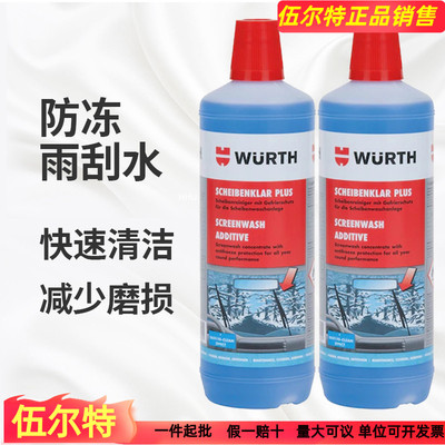 伍尔特浓缩防冻玻璃汽车雨刮水冬季零下63度四季通用进口冬季除冰
