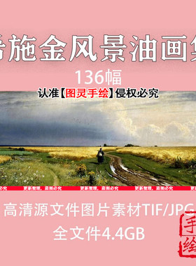 希施金风景油画高清素材图片自然风光俄罗斯巡回展览画派电子版