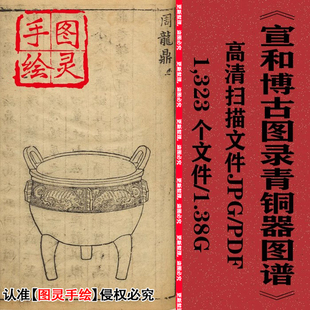 宣和博古图录青铜器图明万历刻本谱铜壶铜尊铜镜等图案电子素材