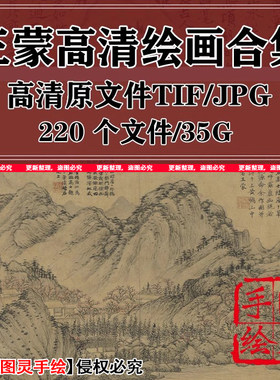 王蒙绘画合集青卞隐居图葛稚川移居图高清打印喷绘临摹电子版素材