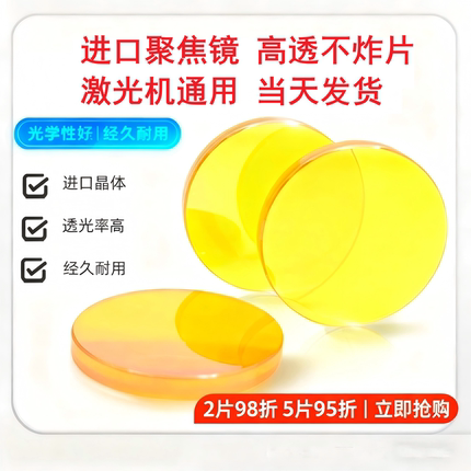 进口聚焦镜片CO2激光切割雕刻机配件硒化锌透镜激光机聚焦镜片