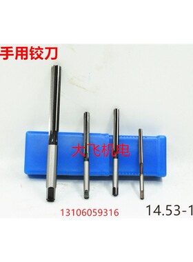 直柄手用铰刀14.53 14.54 14.55 14.56 14.57 14.58 14.59 D4H7H8