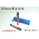 ST钢丝牙套螺套机用螺丝攻螺丝攻STM1.6x0.35 M2.5x0.45螺 M2x0.4