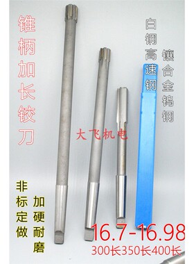 锥柄加长机用铰刀16.7 16.8 16.9 16.95 16.98x300x350x400长合金