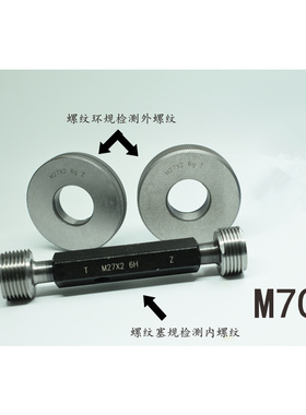 螺纹塞规环规通止规M70x6x4x3x2.5x2x1.5x1.25x1x0.75x0.5 6g6H