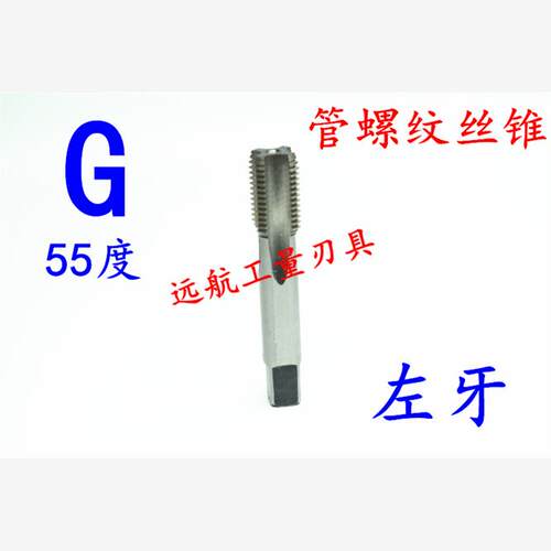 55度英制管螺纹丝锥左牙G