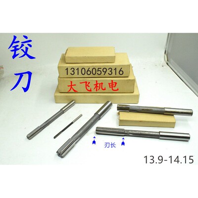 直柄机用铰刀14.0523白
