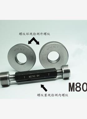 螺纹塞规环规通止规M80x6x4x3x2.5x2x1.5x1.25x1x0.75x0.5 6g6H