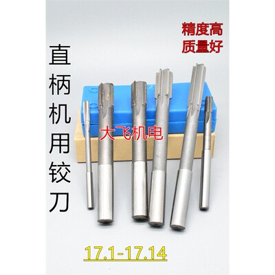 直柄机用铰刀17.1234D4