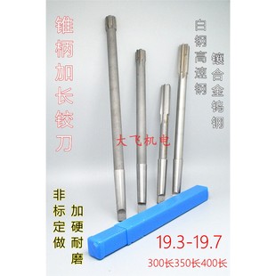 锥柄加长铰刀合金钨钢19.3 19.4 19.5 19.6 19.7x300x350x400长