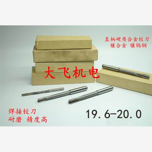 镶钨钢镶合金直柄机用铰刀19.6 19.7 19.8 19.9 19.95 H7H8H9YG8