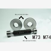 螺纹塞规环规通止规M73M74x4x3x2x1.5x1.25x1x0.75 6g6H