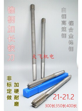 锥柄加长铰刀合金钨钢21 21.03 21.05 21.1 21.2x300x350x400长