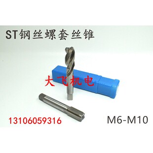 ST钢丝牙套螺套机用螺丝攻螺丝攻STM6M7M8M9M10x1.5x1.25x1x0.75