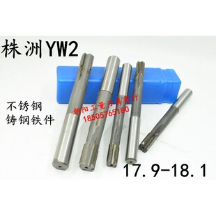 YW2不锈钢用直柄镶合金钨钢机用铰刀17.9 17.95 18 18.05 18.1 W2