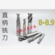 8.9键槽铣刀加硬 8.3 8.1 直柄立铣刀8 8.6 8.2 8.5 8.8 8.4 8.7