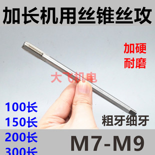 加长机用丝锥丝攻M7M8M9x1.25x1x0.75x0.5x100x120x150x200长