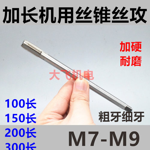加长机用丝锥丝攻M7M8M9x