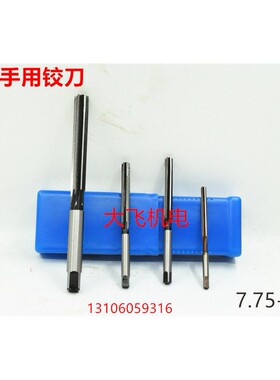 直柄手用铰刀捻把7.75 7.76 7.77 7.78 7.79 7.8 7.81 D4H7H8绞刀