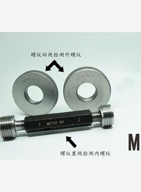 螺纹塞规环规通止规M39x4x3x2x1.75x1.5x1.25x1x0.75x0.5 6g6H