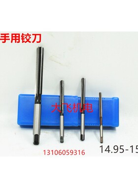 直柄手用铰刀14.95 14.96 14.97 14.98 14.99 15 15.01 D4H7H8