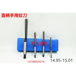 直柄手用铰刀14.95 14.96 14.97 14.98 14.99 15 15.01 D4H7H8