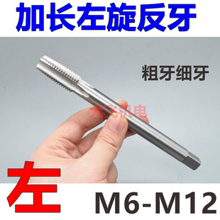 加长左旋反牙机用丝锥丝攻M6M7M8M10M12x1.75x1.5x1.25x1*100x120