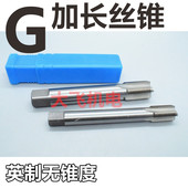 4x100x150x200 加长英制管机用丝锥丝攻G1
