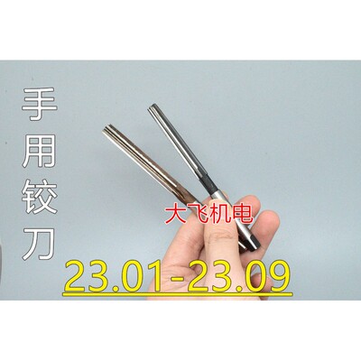 直柄手用铰刀23.0145678