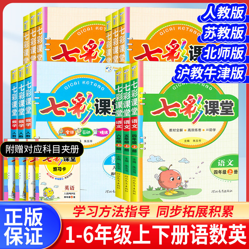 七彩课堂人教版三年级四年级五年级上册一二年级六年级下册语文英语数学北师大同步教材课本原文全解学霸预习复习随堂笔记小学教辅图片