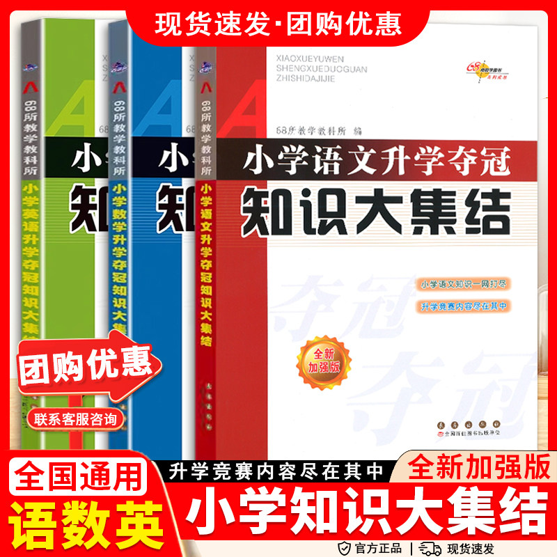 小学语文升学夺冠知识大集结数学英语小学毕业升学复习资料考试辅导工具书知识大全知识集锦新考题大集结考点大全小考准备全国68所