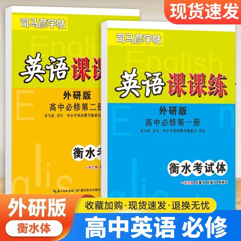 英语课课练外研版2025秋司马彦字帖高中必修一二册英语衡水考试体