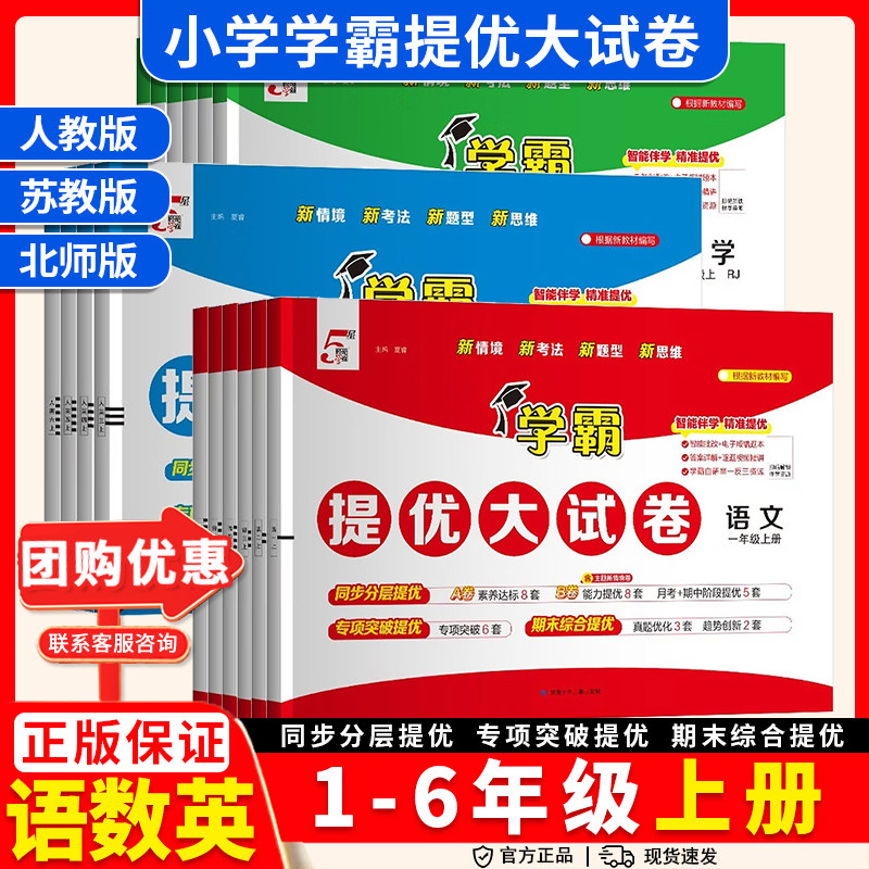 2026小学学霸提优大试卷一年级二年级三年级四五六上册语文数学英语人教版江苏教版北师版下册期中期末模拟试卷测试卷全套练习册