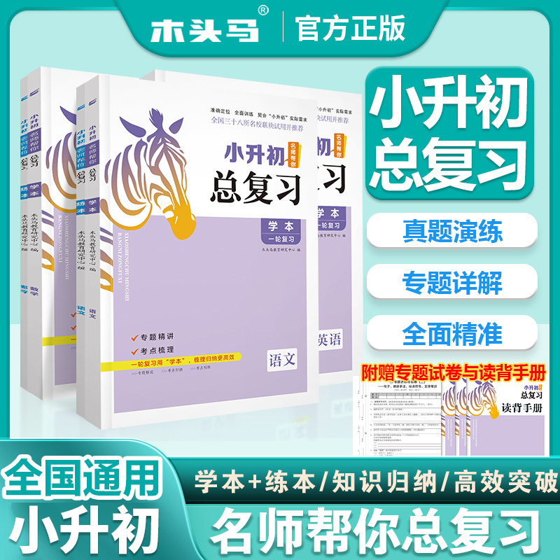 木头马小升初总复习语文数学英语图片