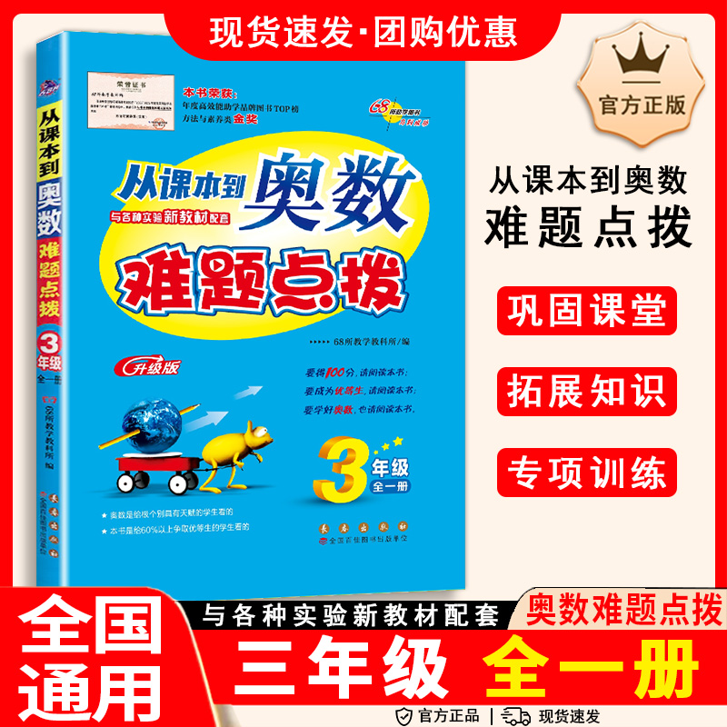 2024秋从课本到奥数难题点拨三年级上下册小学3年级全新升级版 68所教学教科所郭鼎民加澍小学文教小学数学长春出版社