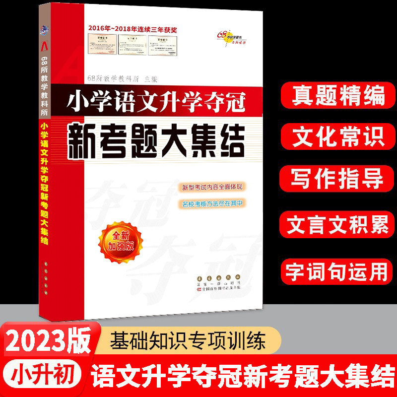 小学语文升学夺冠新考题大集结小升初毕业会考考题分类汉语拼音字词句成语俗语优美句子积累考试阅读真题精选期末复习知识大集结