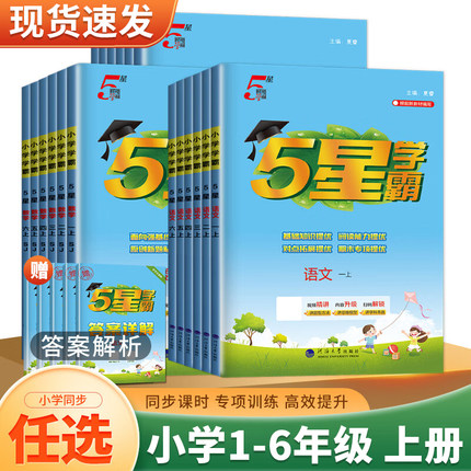 25秋5五星小学学霸一二年级三年级四4五5六上下册语文数学英语人教北师江苏教版练习册教材专项提优大试卷课时作业本同步训练经纶