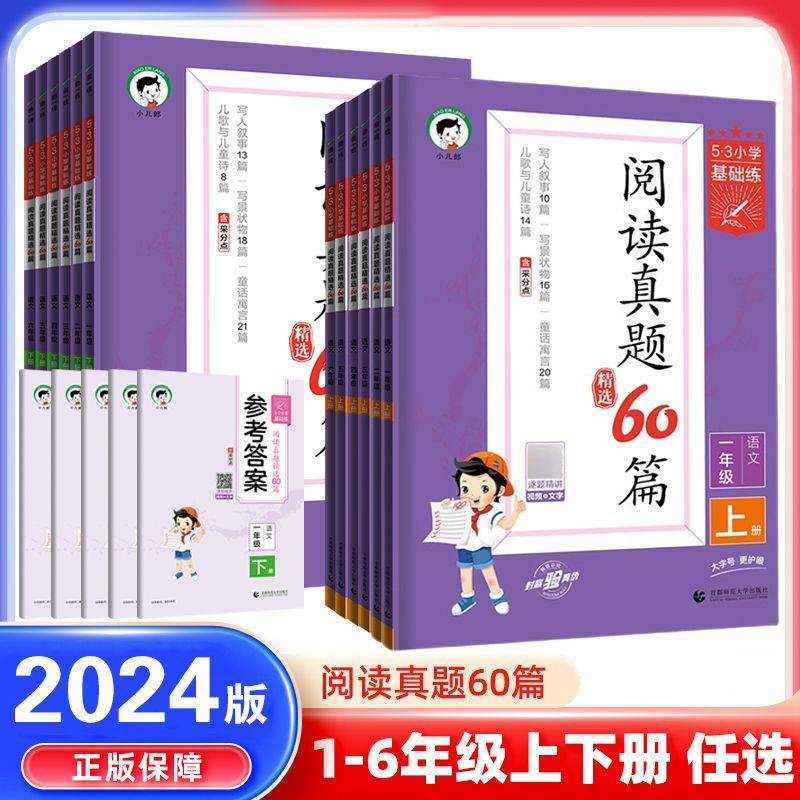 3小学基础练阅读真题精选60篇