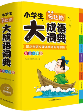 2024小学生大成语词典小学多功能大全四字彩图彩色版解释书中华现代汉语词语工具书中小学新华字典儿童训练大字典专用开心教育