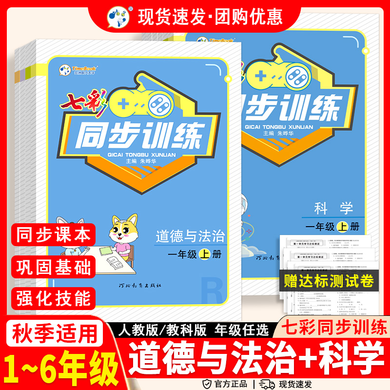 2025七彩同步训练道德与法治科学教科版一二三四五六年级上下册人教小学123456课本同步练习册学霸课堂笔记复习教辅资料专项训练