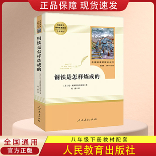 钢铁是怎样炼成的 正版人民教育出版社初中生统编语文教材配套阅读8八年级下册人教部编版名著阅读课程化丛书初二经典课外读物小说