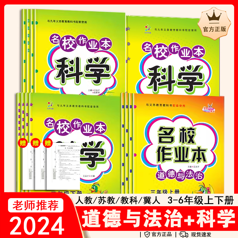 小学生名校作业本科学道德与法治