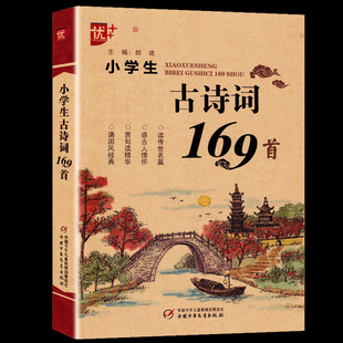 语文课本123456年级古诗 小学一二三四五六年级古诗词文言文全解一本通古诗文大全 优 小学生必背古诗词169首注音版