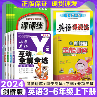 综合测试卷考点复习题练习 小学英语互动全解全练三四五六年级上册下册剑桥版 join同步教材词汇句子解读课文重难点详解课前预习单元