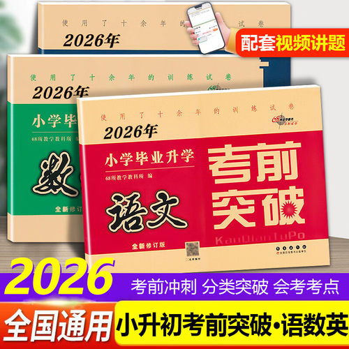 小学毕业升学考前突破语文数学