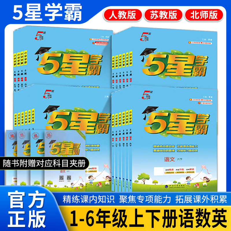 26春5五星小学学霸一二年级三年级四4五5六上下册语文数学英语人教北师江苏教版练习册教材专项提优大试卷课时作业本同步训练经纶